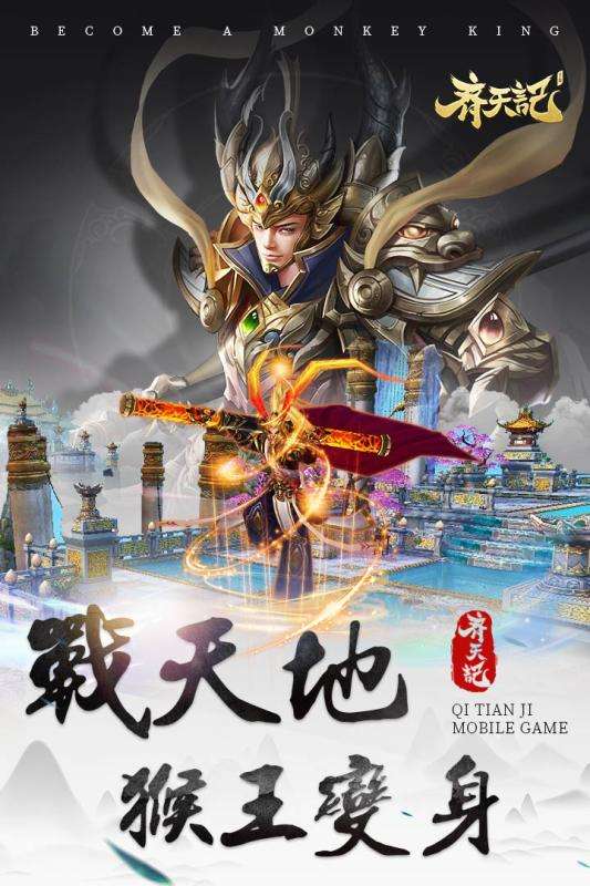 齐天记手游图1