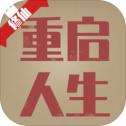 重启人生