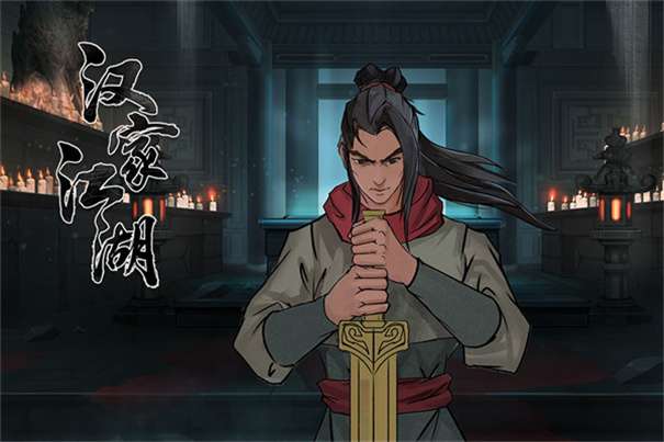 汉家江湖手游最新版图5