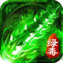 绿毒攻速版单机版