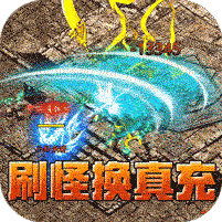 无双屠龙(瑶池金龙送充爆)