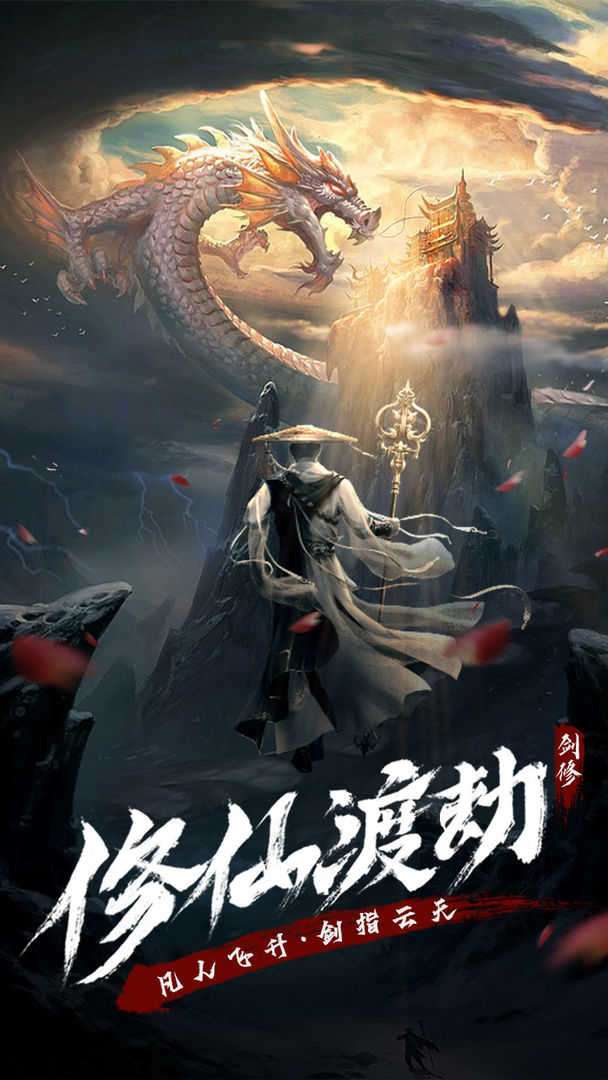 永恒修仙ios图4