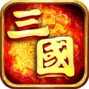 三国霸业