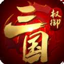 权御三国BT版