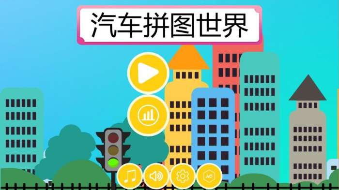 汽车拼图世界图1