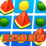无双连连看红包版