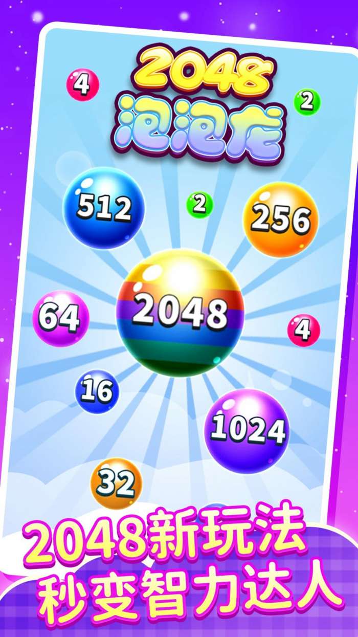 2048泡泡龙图3