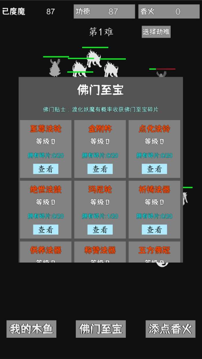 我用木鱼来渡魔图4