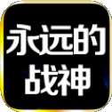 永远的战神mud