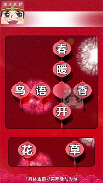 成语分红群红包版图4