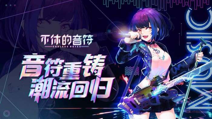 不休的音符游戏安卓版图4