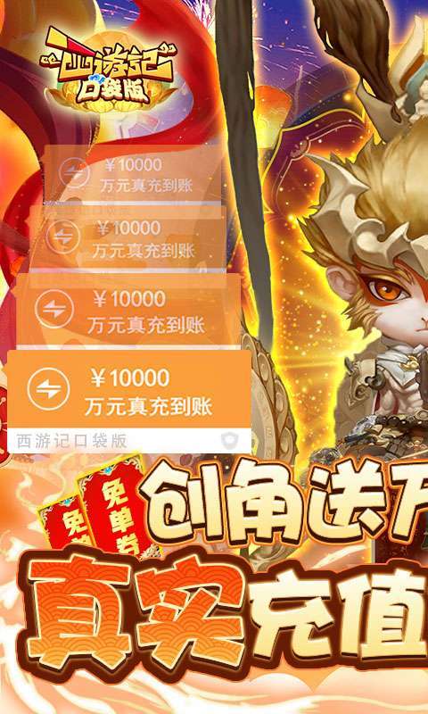 西游记口袋版(GM送免单券)图1