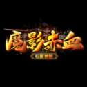魔影赤血传奇