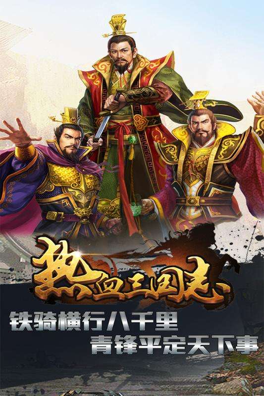 热血三国志官方版图1