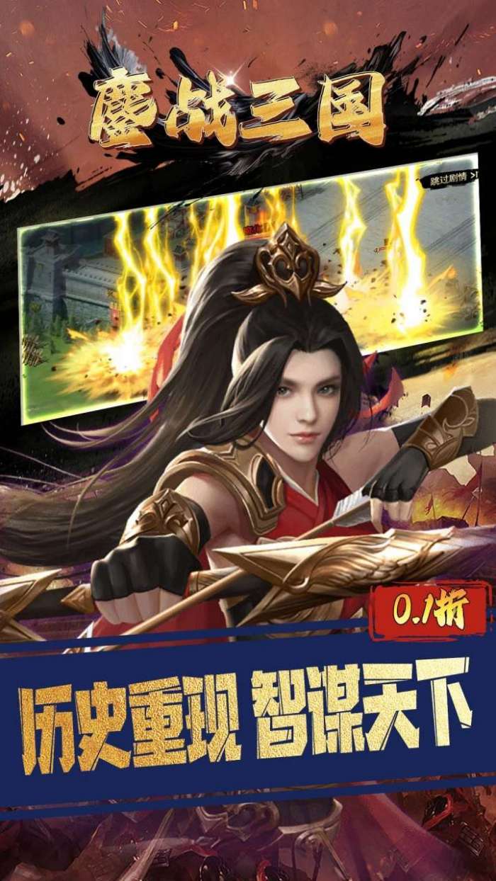 鏖战三国（0.1折三分天下）图1