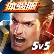 传说对决体验服中文版（Arena of Valor 先行服）