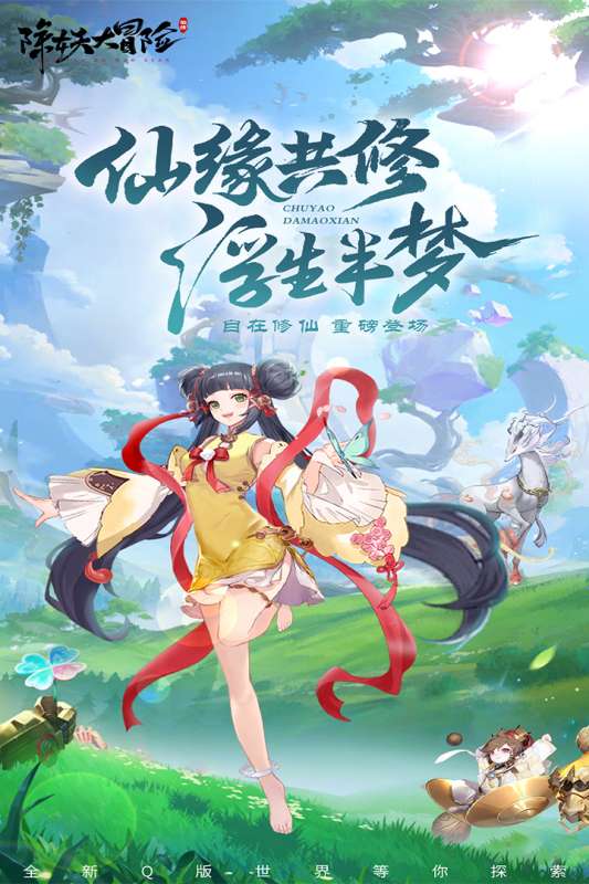 除妖大冒险公测版图5