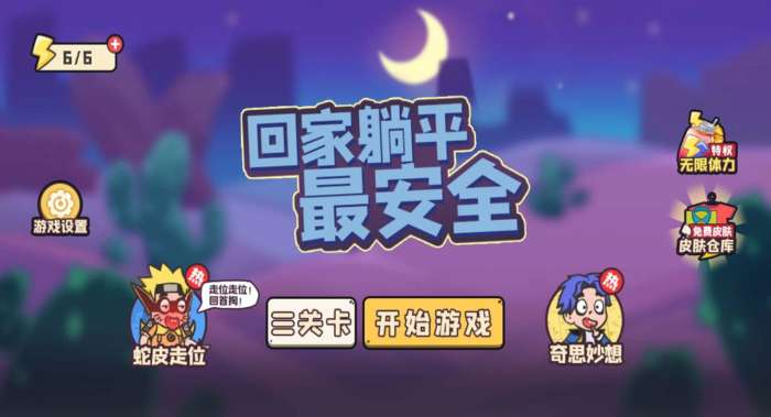 回家躺平最安全图3