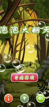 泡泡大翻天图3