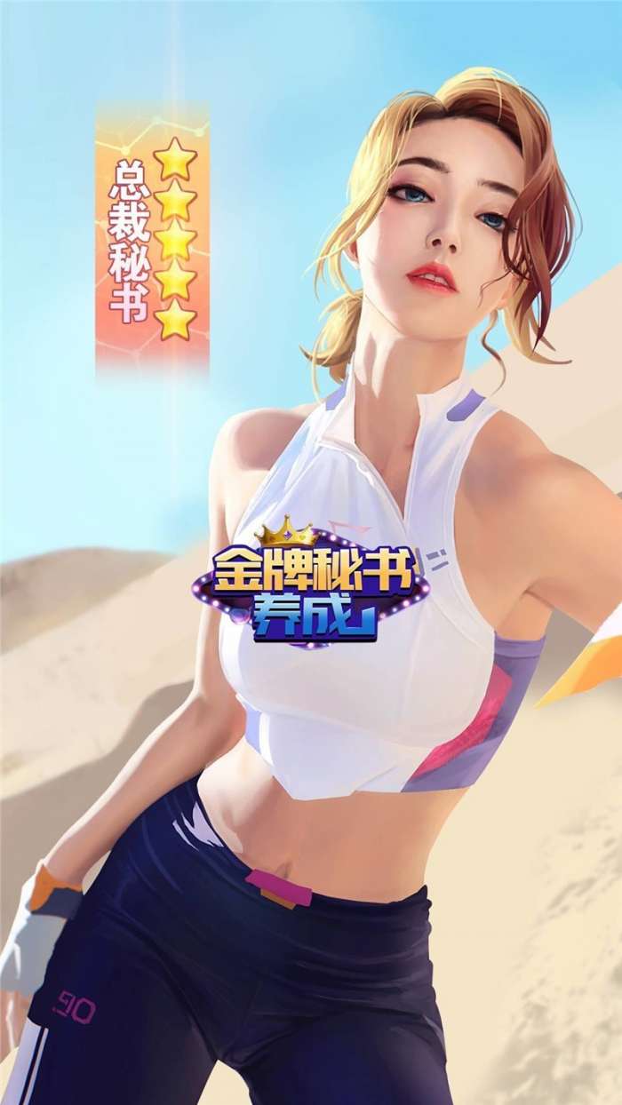 秘书培养记图1
