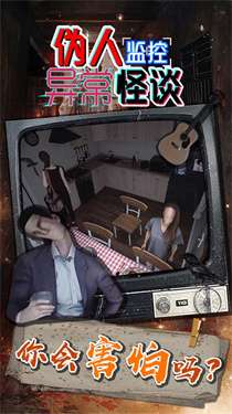 伪人监控异常怪谈图1