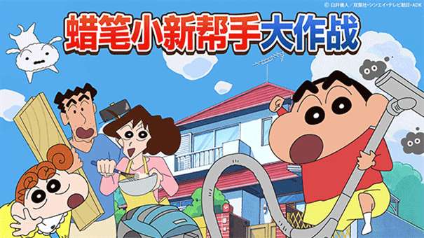 蜡笔小新小帮手大作战图3