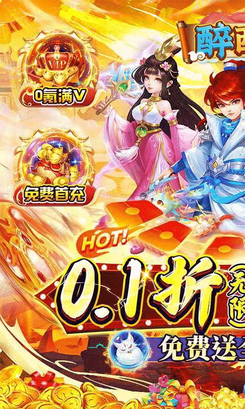 醉西游(GM打金刷充0.1折)图1
