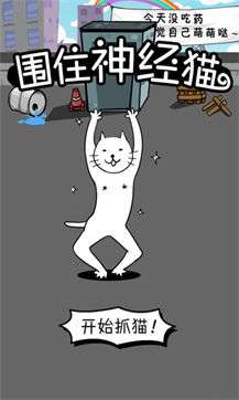 围堵神经猫图1
