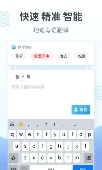 粤语翻译器(手机版)图1