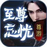 尊游至尊忘忧