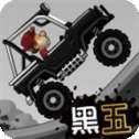 登山赛车2晴空魔改版科技