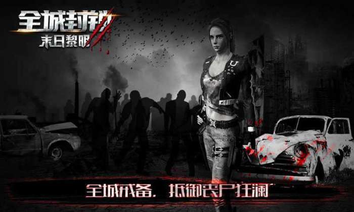 全城封锁末日黎明官方正版手游图4