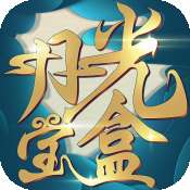 月光宝盒手游
