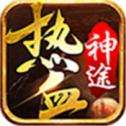 热血神途打金版