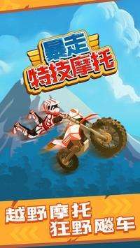 暴走特技摩托车图3
