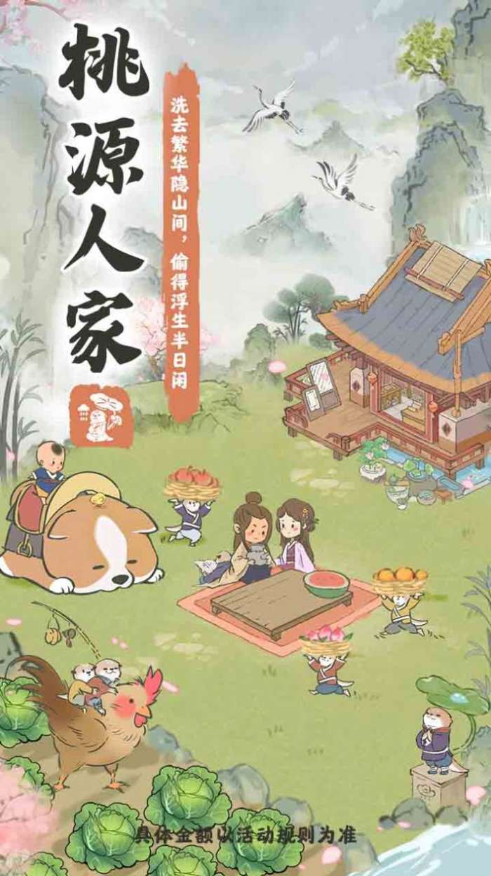 桃源人家安卓版图2