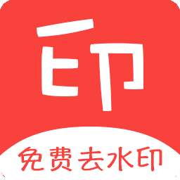 清印免费去水印