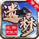 遗梦水浒无限刀复古版