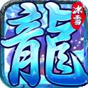 冰雪王座暗黑魔幻奇迹