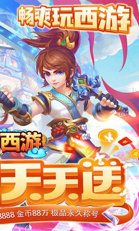 主宰西游(无限送充抽)图2