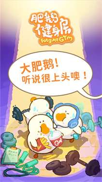 肥鹅健身房官方版图2