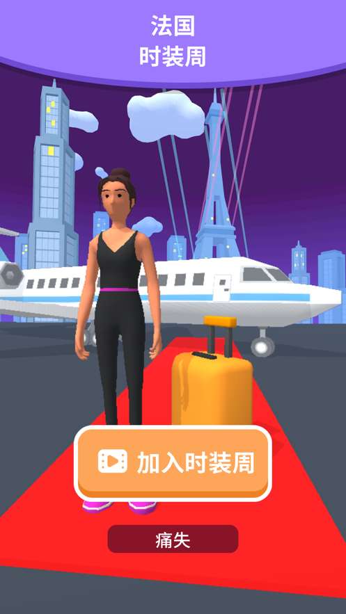 高跟我最美破解版图3