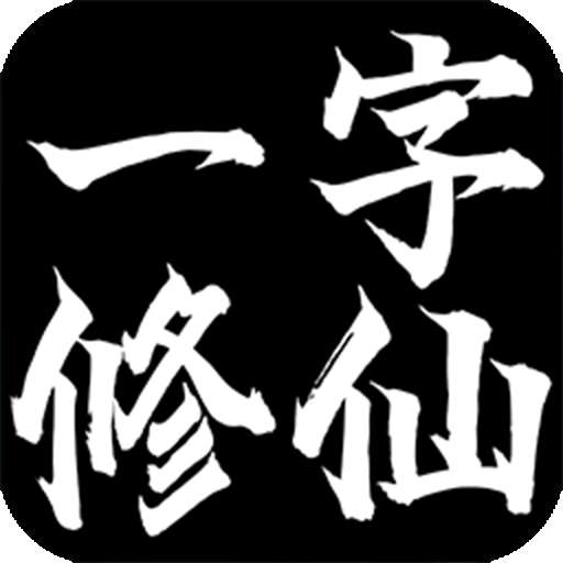 一字修仙内置菜单