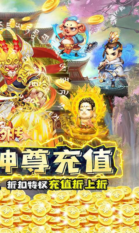 大圣外传（0.1折送神尊充值）图2