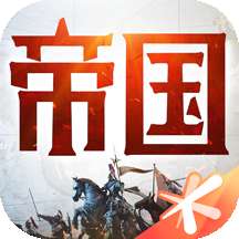 重返帝国官方版