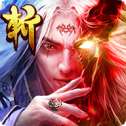 百斩仙罡手游