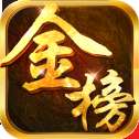 金榜题名