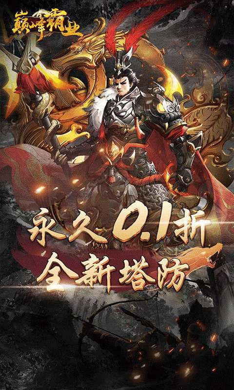 巅峰霸业（暴爽三国0.1折）图4