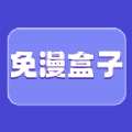 免漫盒子