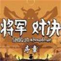 将军对决序章
